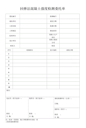 回弹法混凝土强度检测委托单.docx