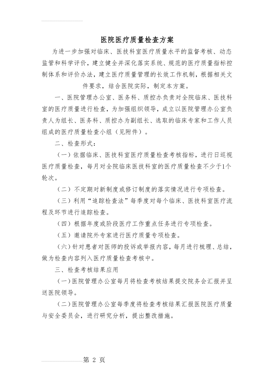 医院医疗质量检查方案参考版(14页).doc_第2页