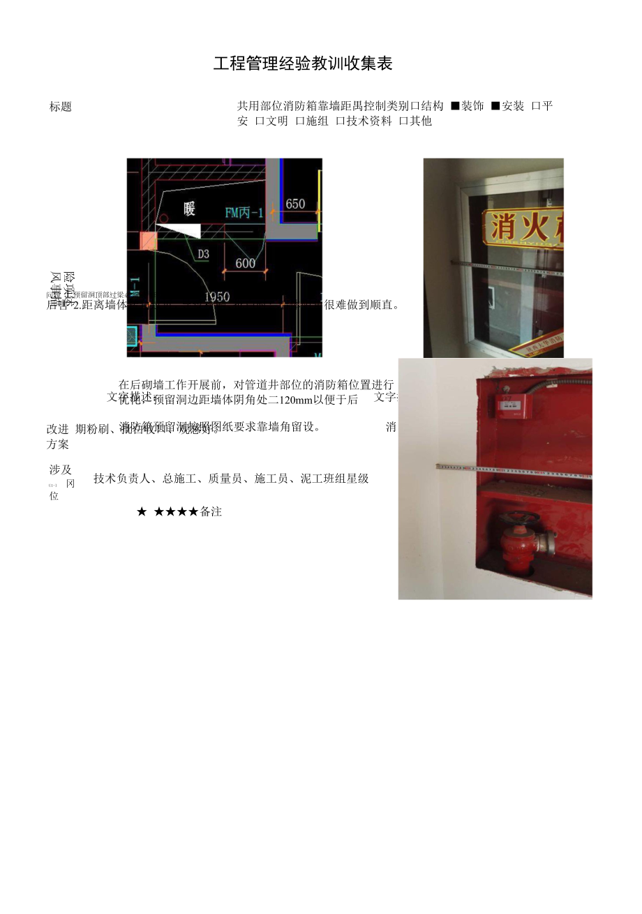 建筑施工优秀工艺做法（共用部位消防箱靠墙距离控制）.docx_第1页