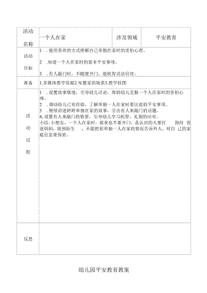 幼儿园安全教育教案【一个人在家】.docx