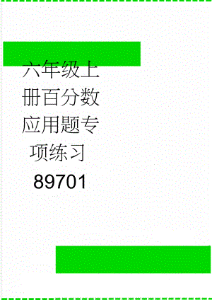 六年级上册百分数应用题专项练习89701(3页).doc