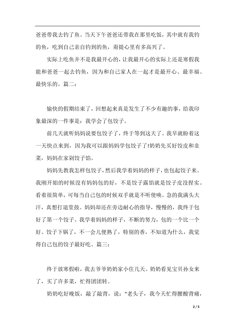 寒假的一件事小学生记事作文.docx_第2页