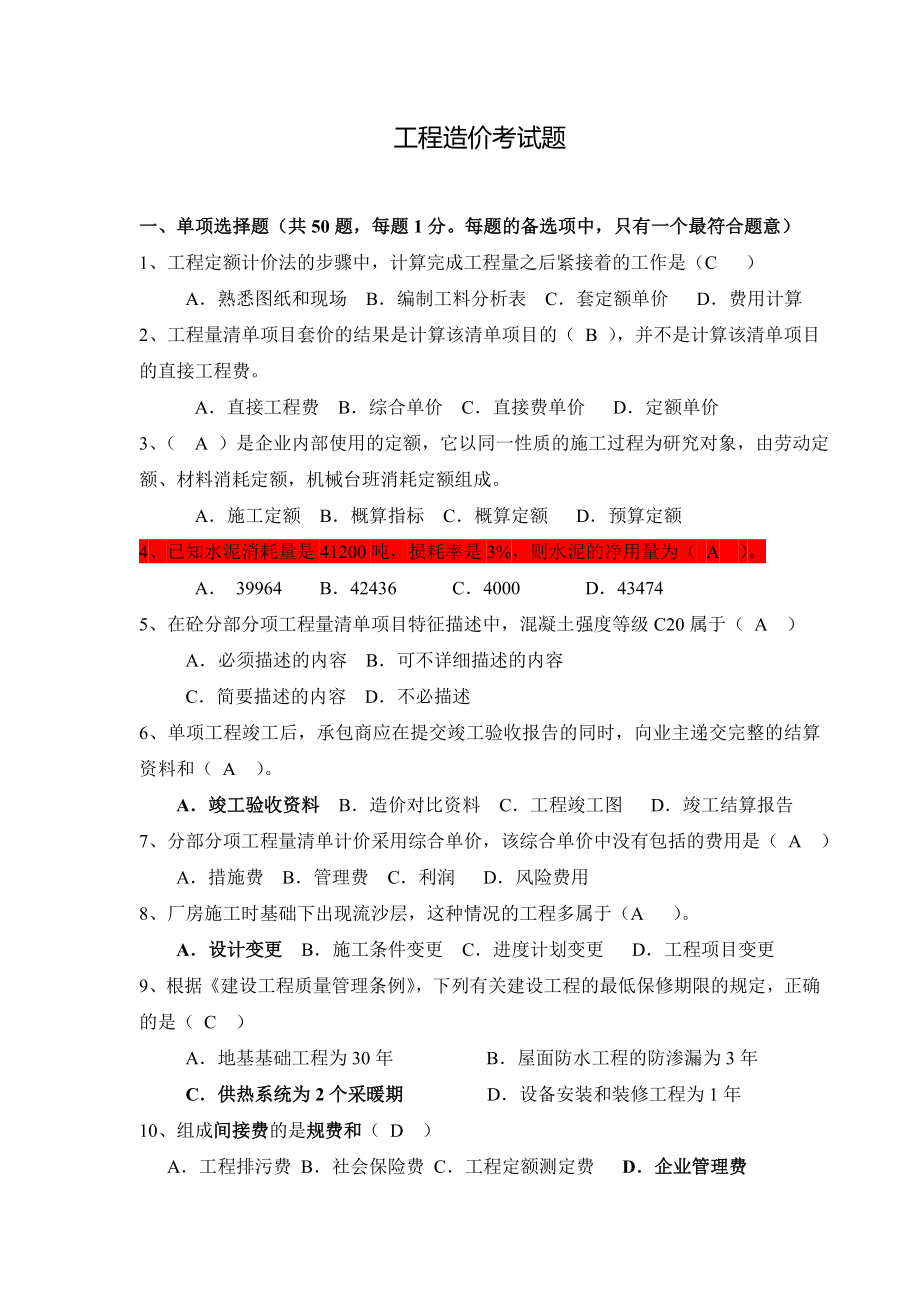 大学工程造价专业期末考试第二套试卷.doc_第1页