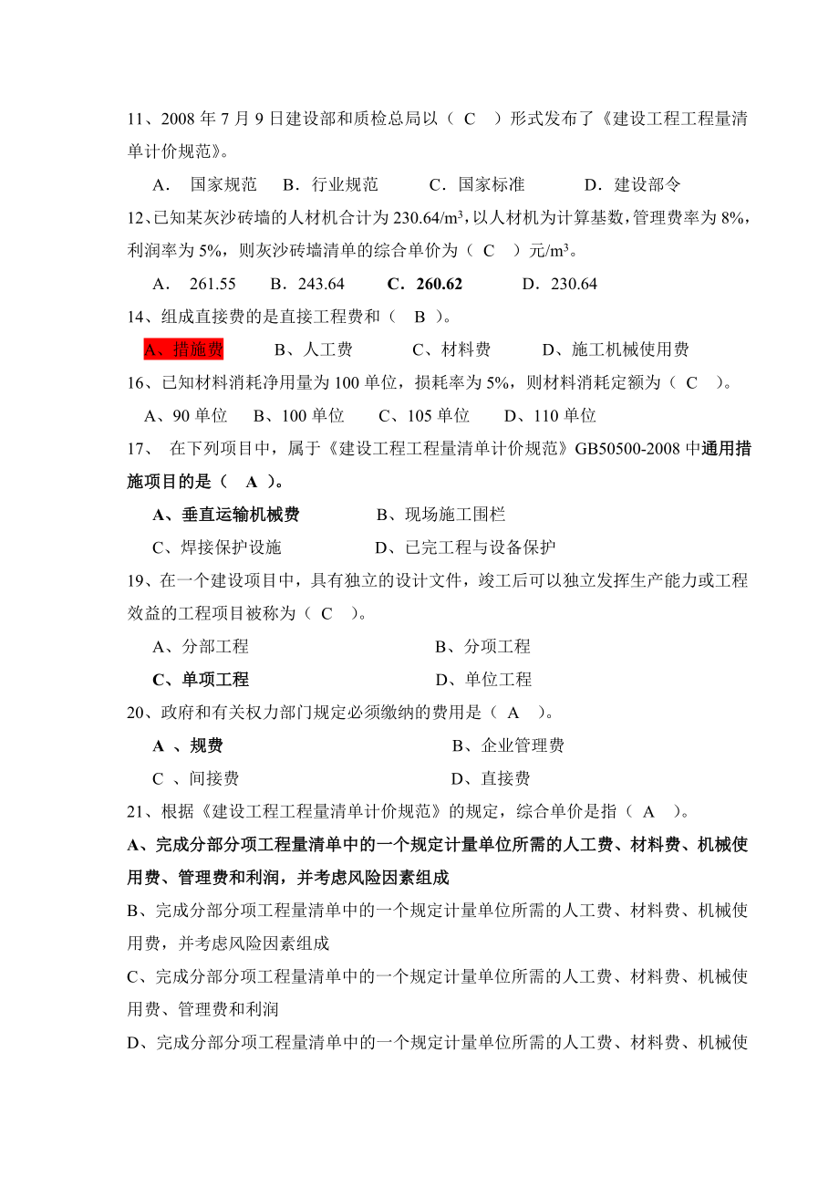 大学工程造价专业期末考试第二套试卷.doc_第2页