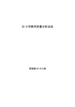 2017-2018小学教学质量分析总结.doc