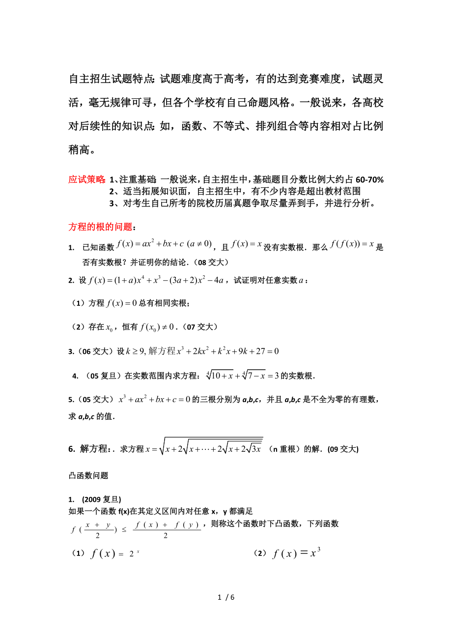 各高校自主招生数学试题.doc_第1页