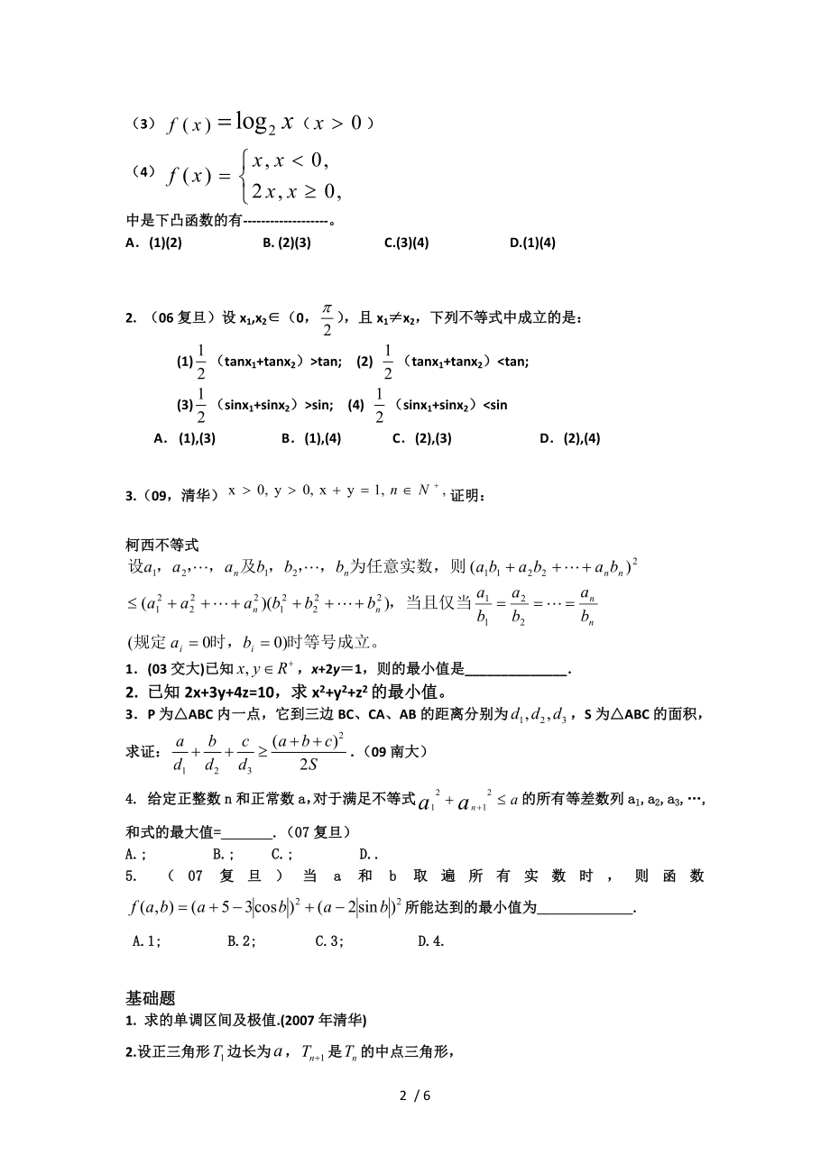 各高校自主招生数学试题.doc_第2页