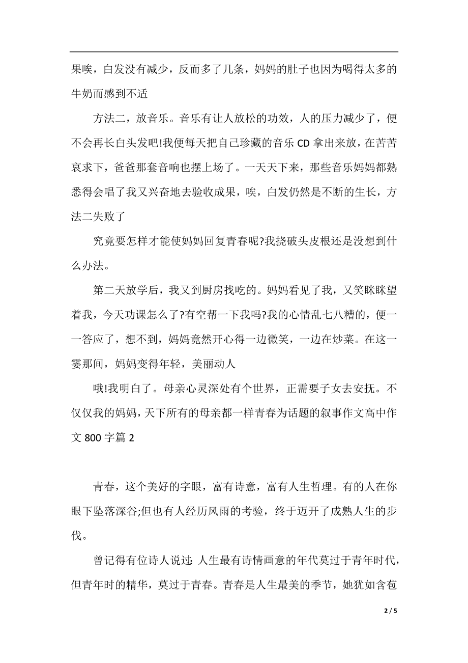 青春为话题的叙事作文高中作文800字.docx_第2页