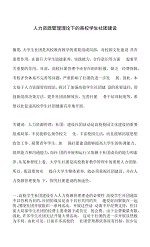 人力资源管理理论下的高校学生社团建设.docx