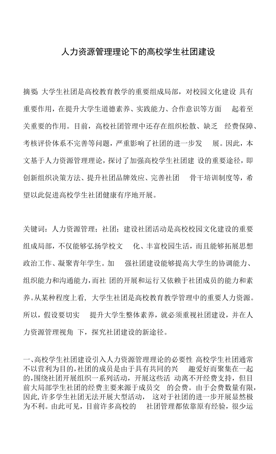 人力资源管理理论下的高校学生社团建设.docx_第1页