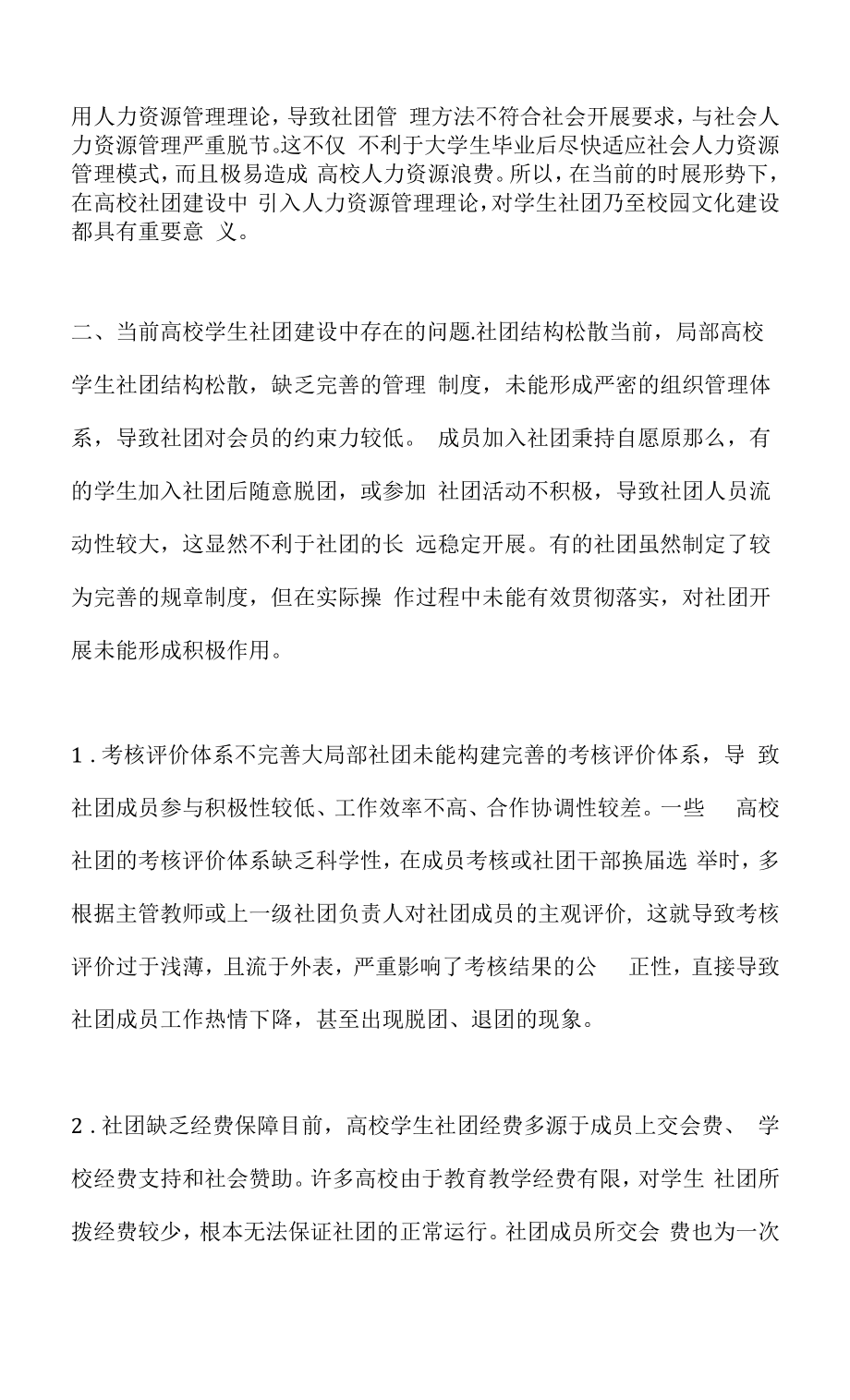 人力资源管理理论下的高校学生社团建设.docx_第2页