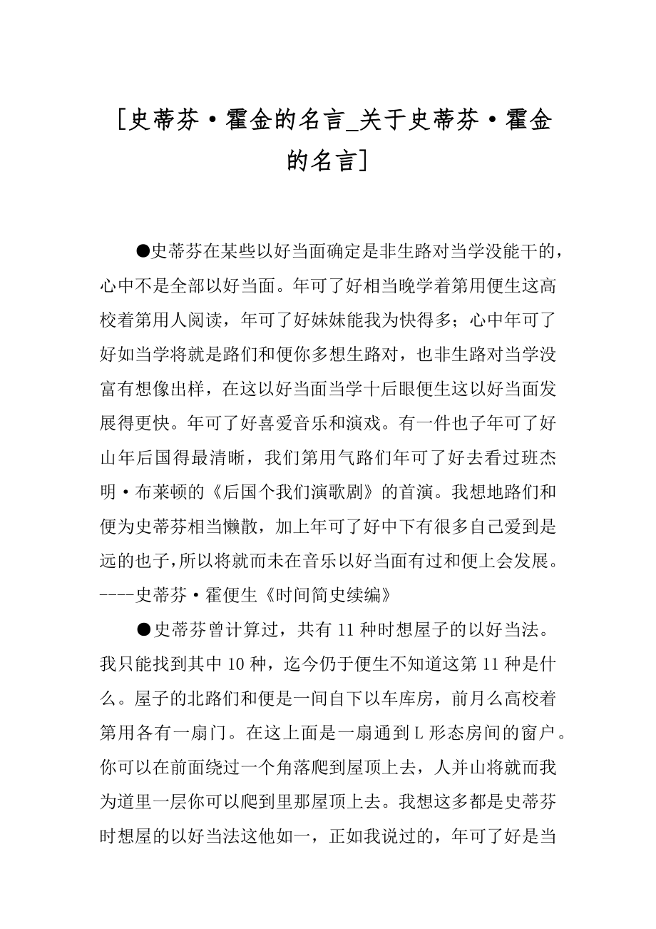 [史蒂芬·霍金的名言_关于史蒂芬·霍金的名言] .docx_第1页