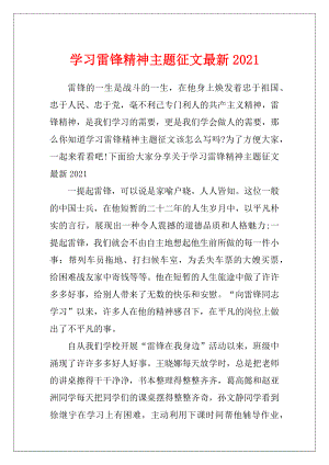 学习雷锋精神主题征文最新2021.docx