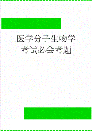 医学分子生物学考试必会考题(52页).doc