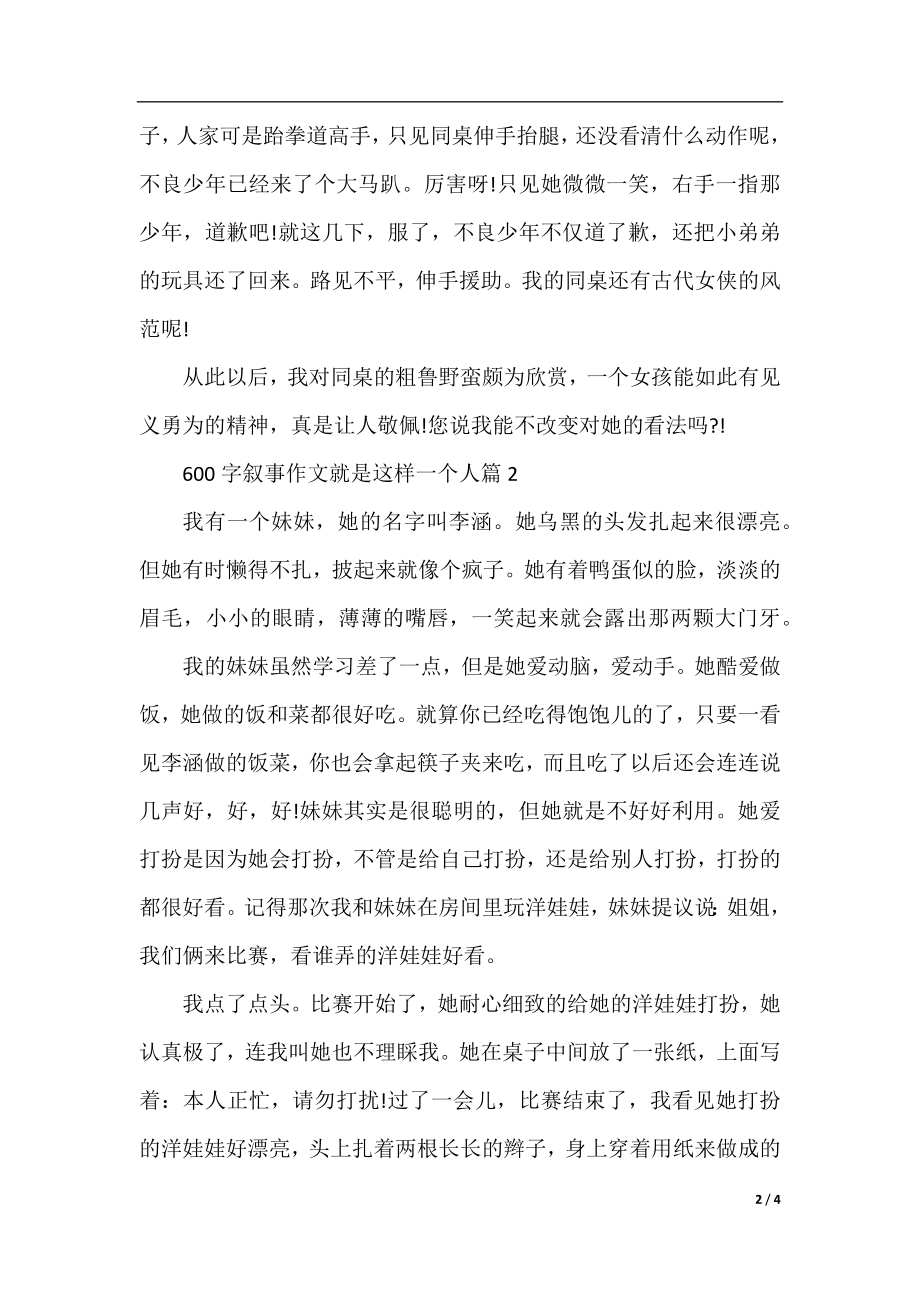 600字叙事作文就是这样一个人.docx_第2页