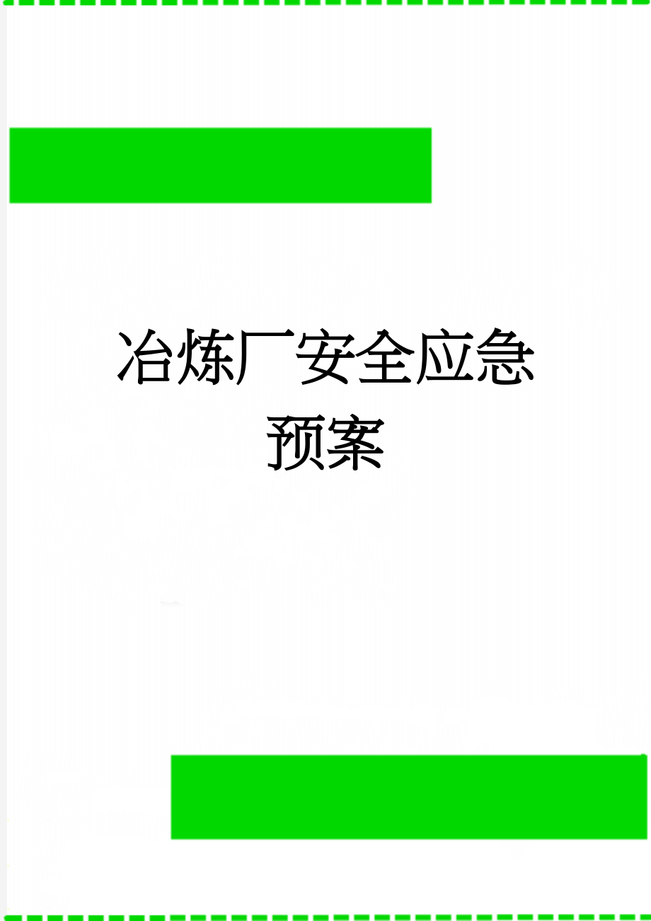 冶炼厂安全应急预案(19页).doc_第1页