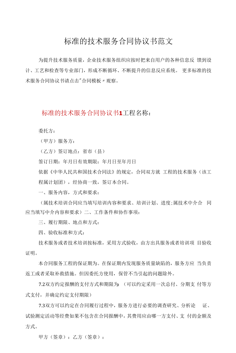 标准的技术服务合同协议书范文.docx_第1页