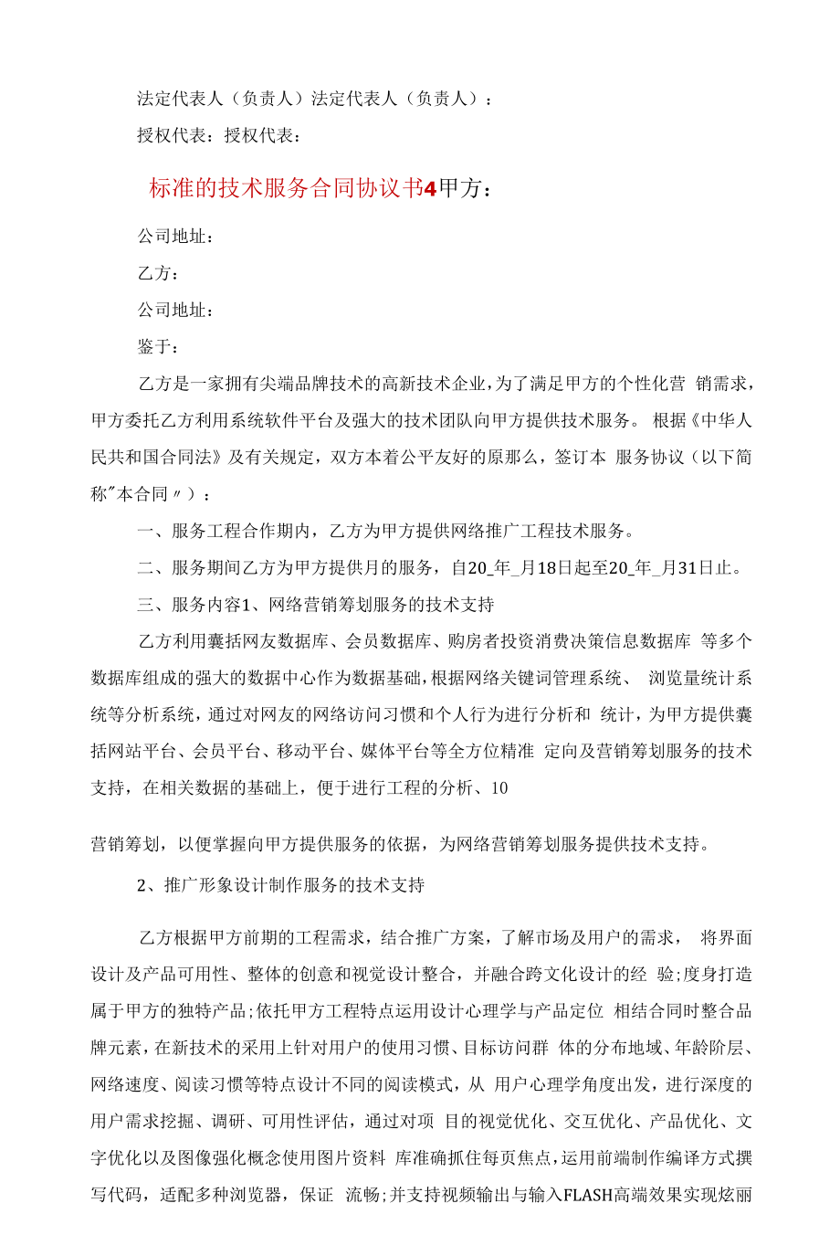 标准的技术服务合同协议书范文.docx_第2页