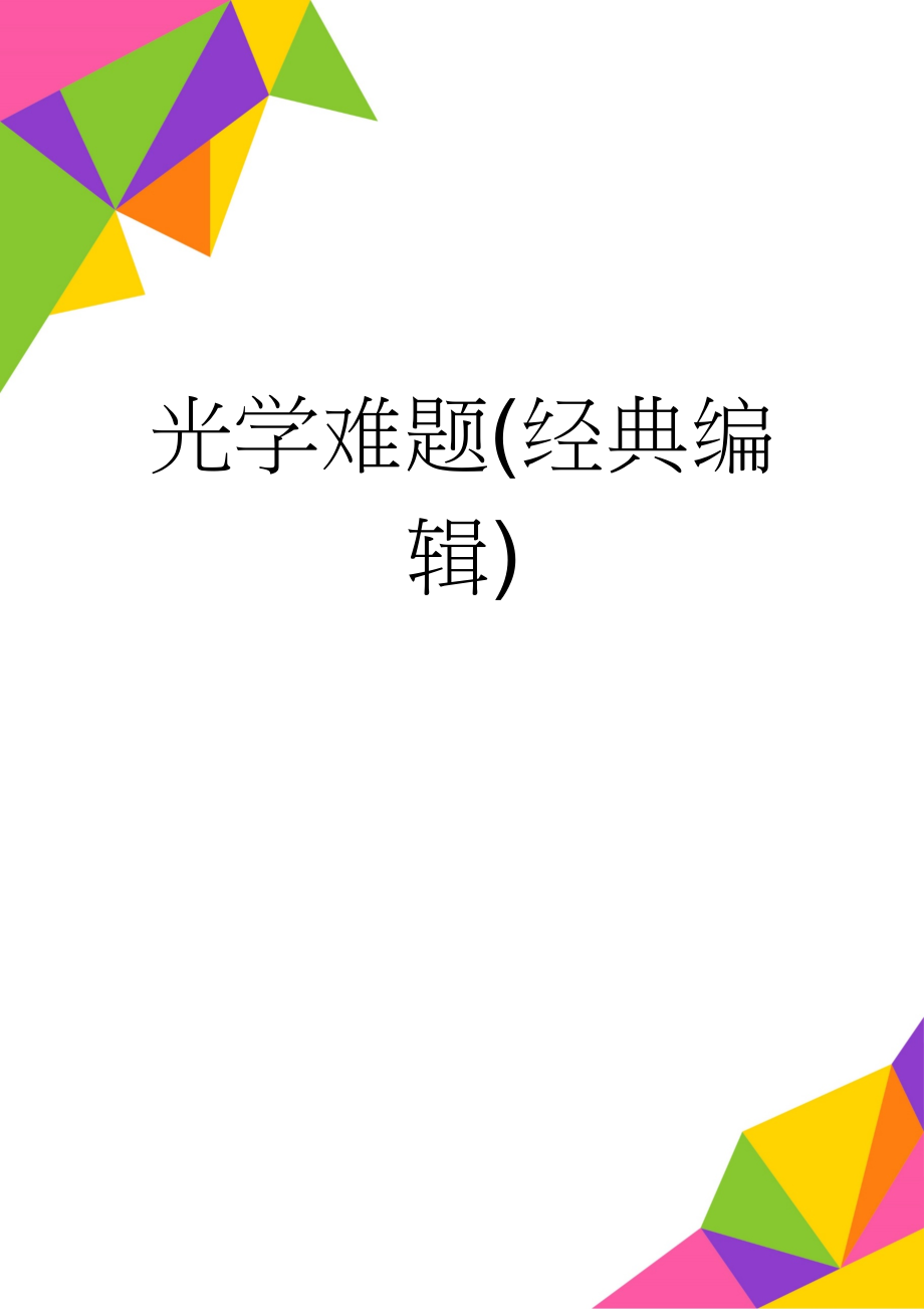 光学难题(经典编辑)(4页).doc_第1页