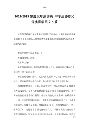 2022-2023感恩父母演讲稿_中学生感恩父母演讲稿范文5篇.docx