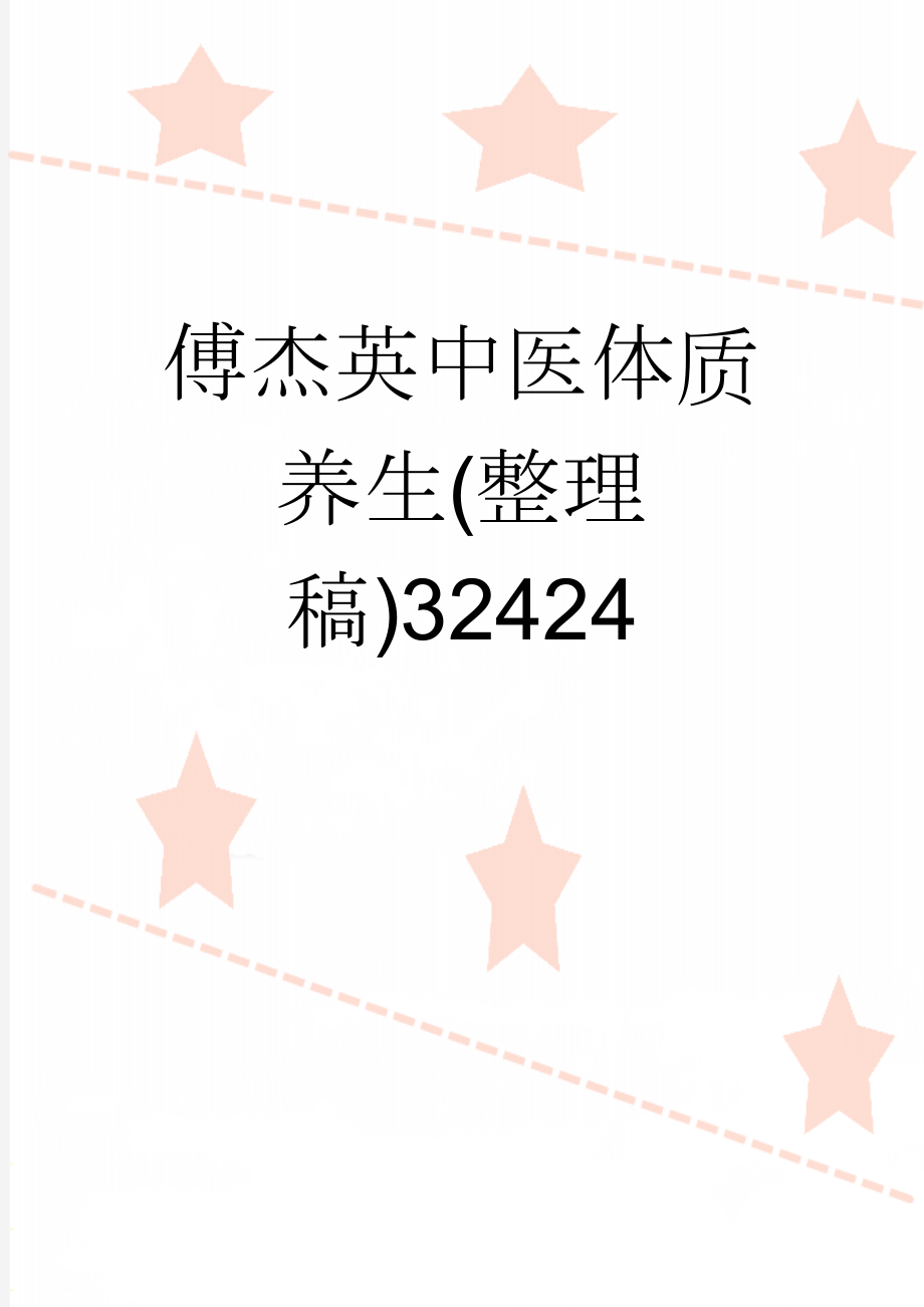 傅杰英中医体质养生(整理稿)32424(32页).doc_第1页