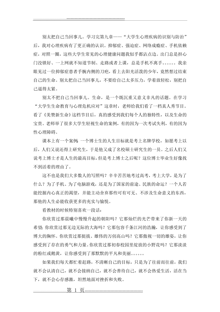 大学心理健康心理课作业(2页).doc_第1页