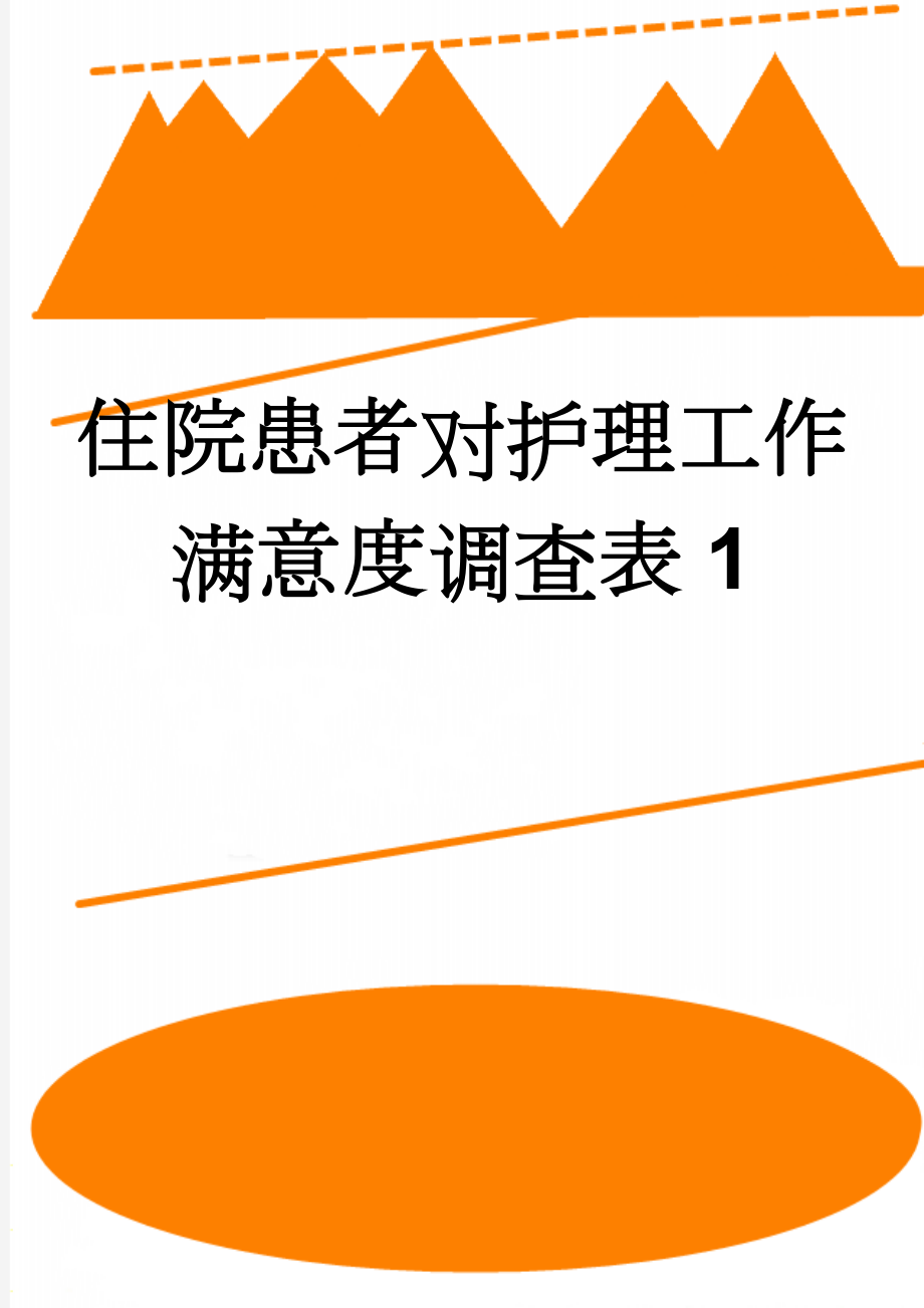 住院患者对护理工作满意度调查表1(3页).doc_第1页