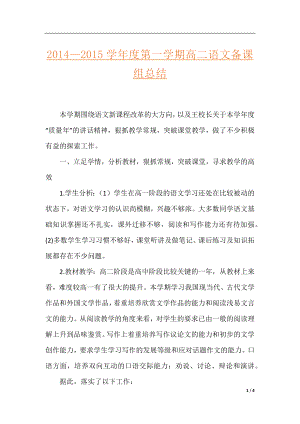 2014—2015学年度第一学期高二语文备课组总结.docx