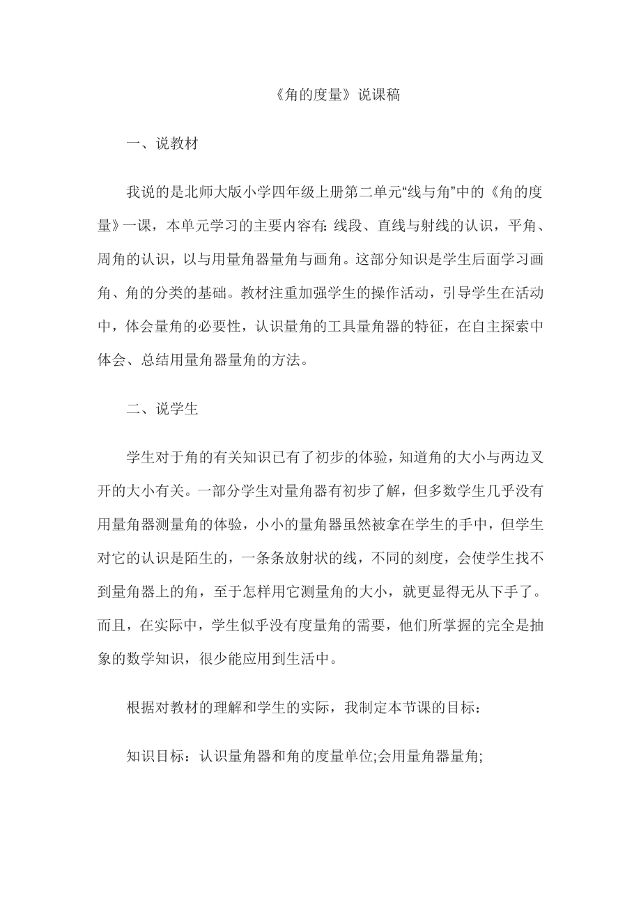 教师资格证认定小学数学说课稿角的度量.doc_第1页