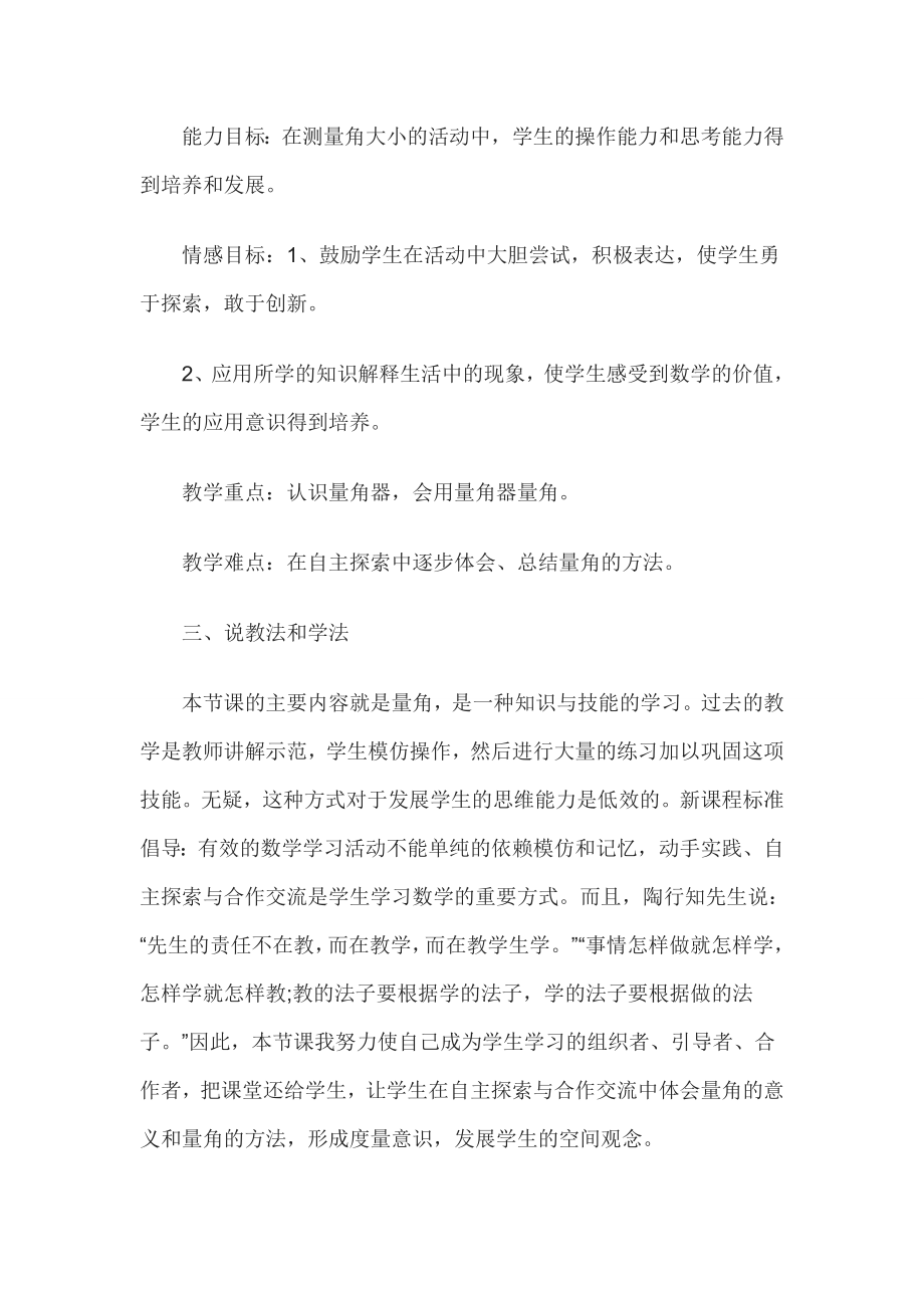 教师资格证认定小学数学说课稿角的度量.doc_第2页