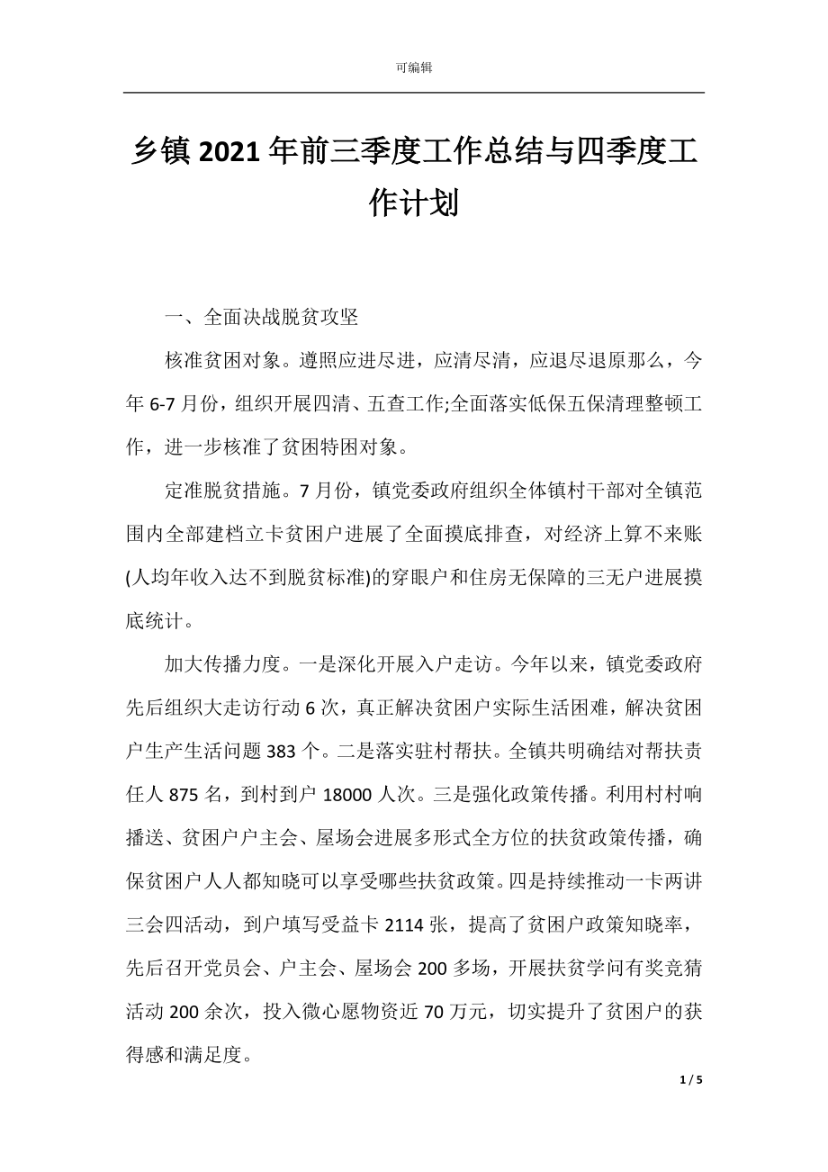 乡镇2021年前三季度工作总结与四季度工作计划.docx_第1页