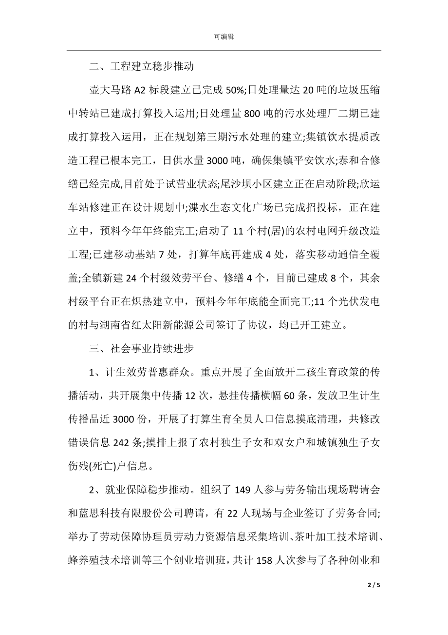 乡镇2021年前三季度工作总结与四季度工作计划.docx_第2页