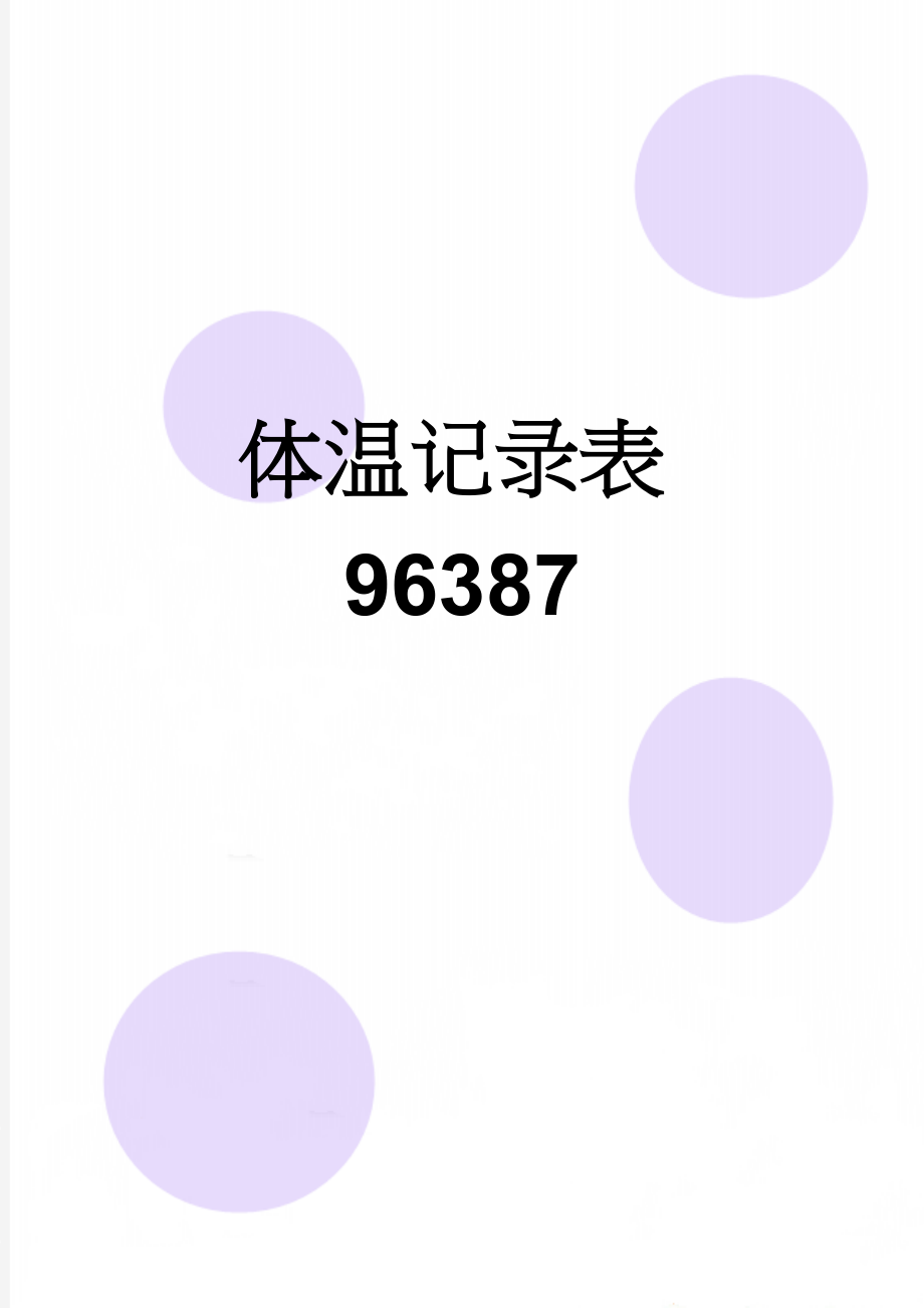 体温记录表96387(2页).doc_第1页