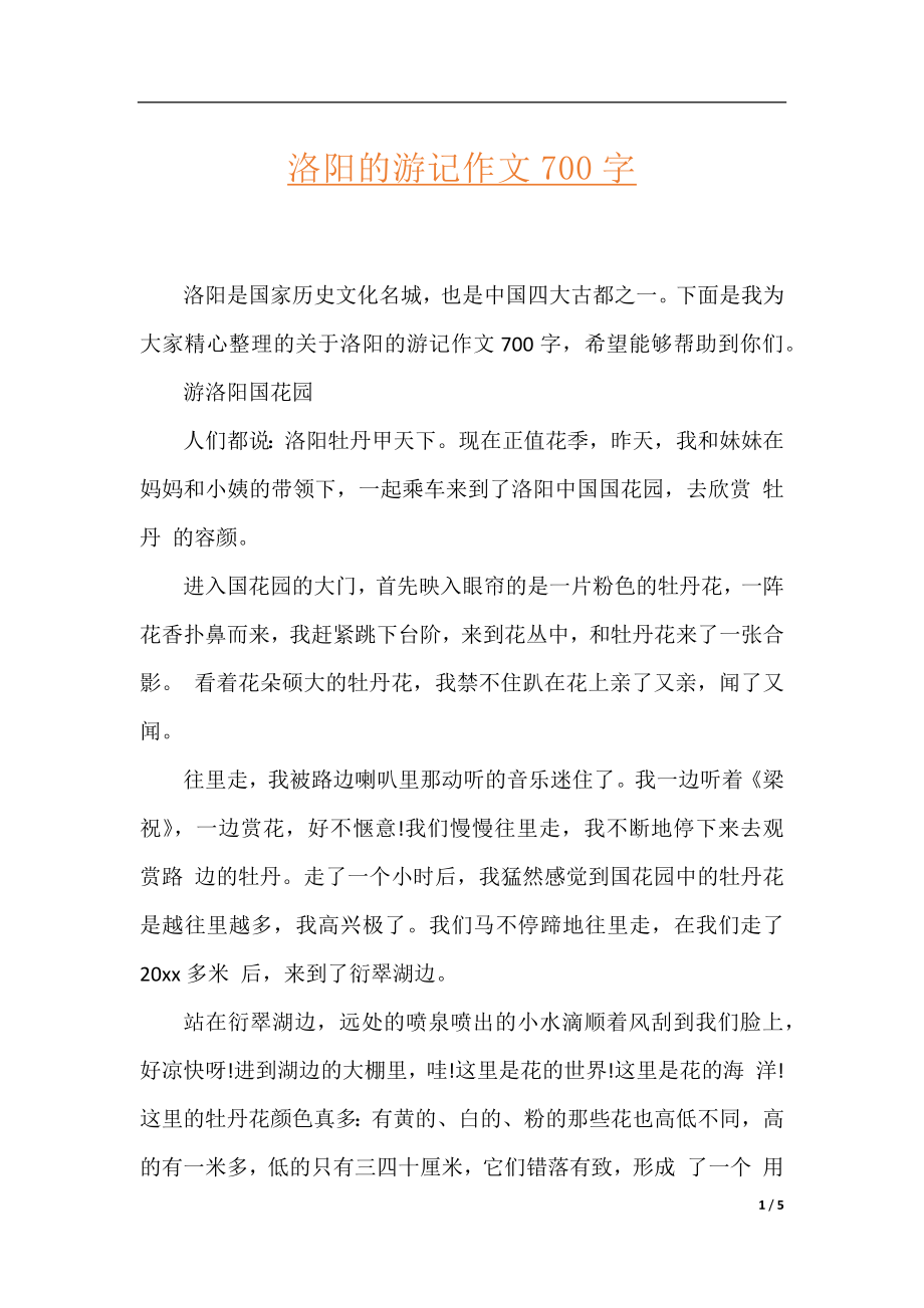 洛阳的游记作文700字.docx_第1页