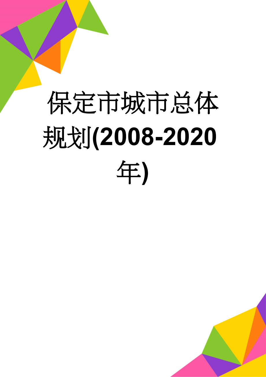 保定市城市总体规划(2008-2020年)(68页).doc_第1页