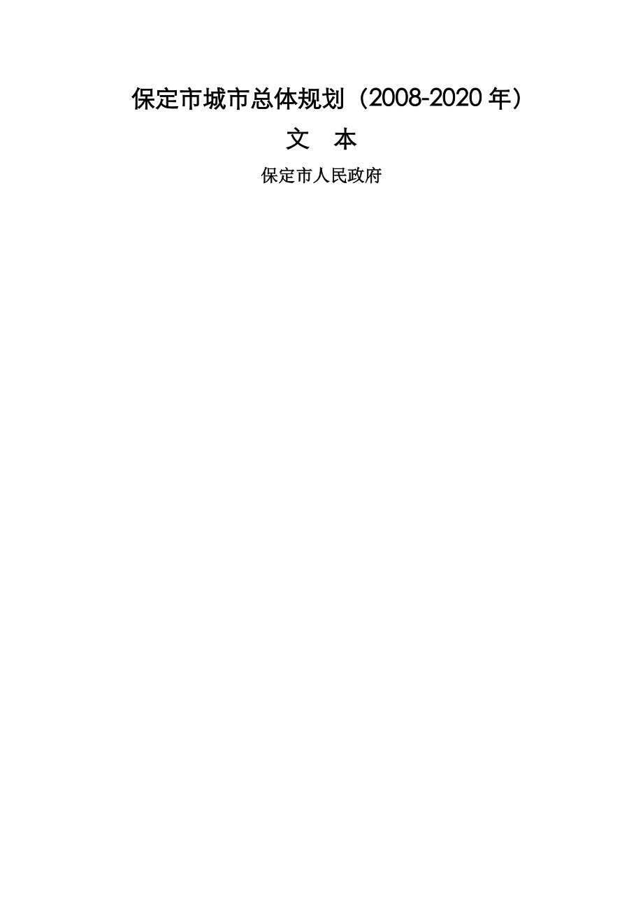 保定市城市总体规划(2008-2020年)(68页).doc_第2页