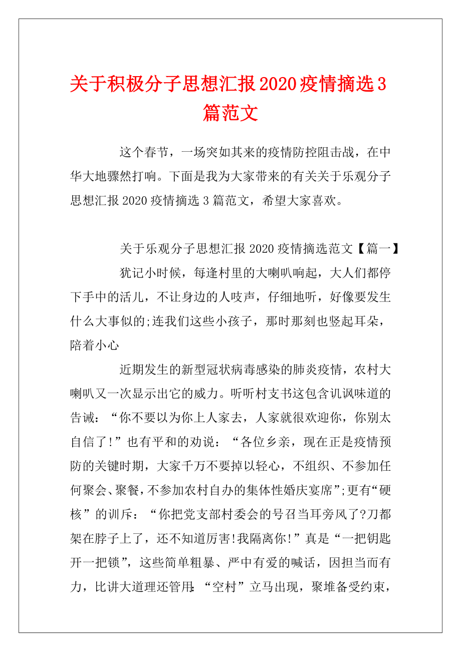 关于积极分子思想汇报2020疫情摘选3篇范文.docx_第1页