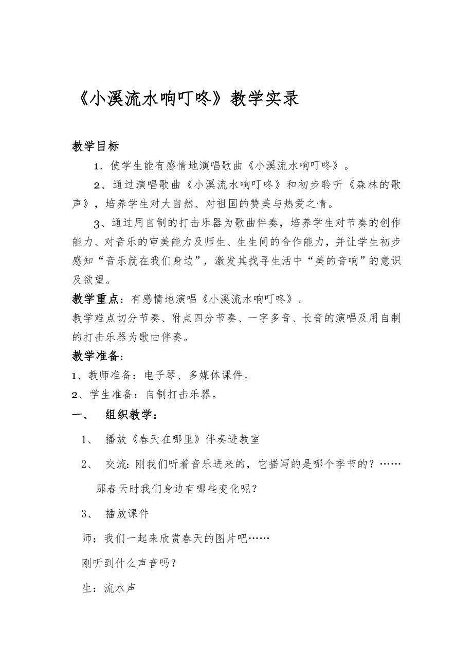 人音版小学音乐四年级下册小溪流水响叮咚教学实录.doc_第1页