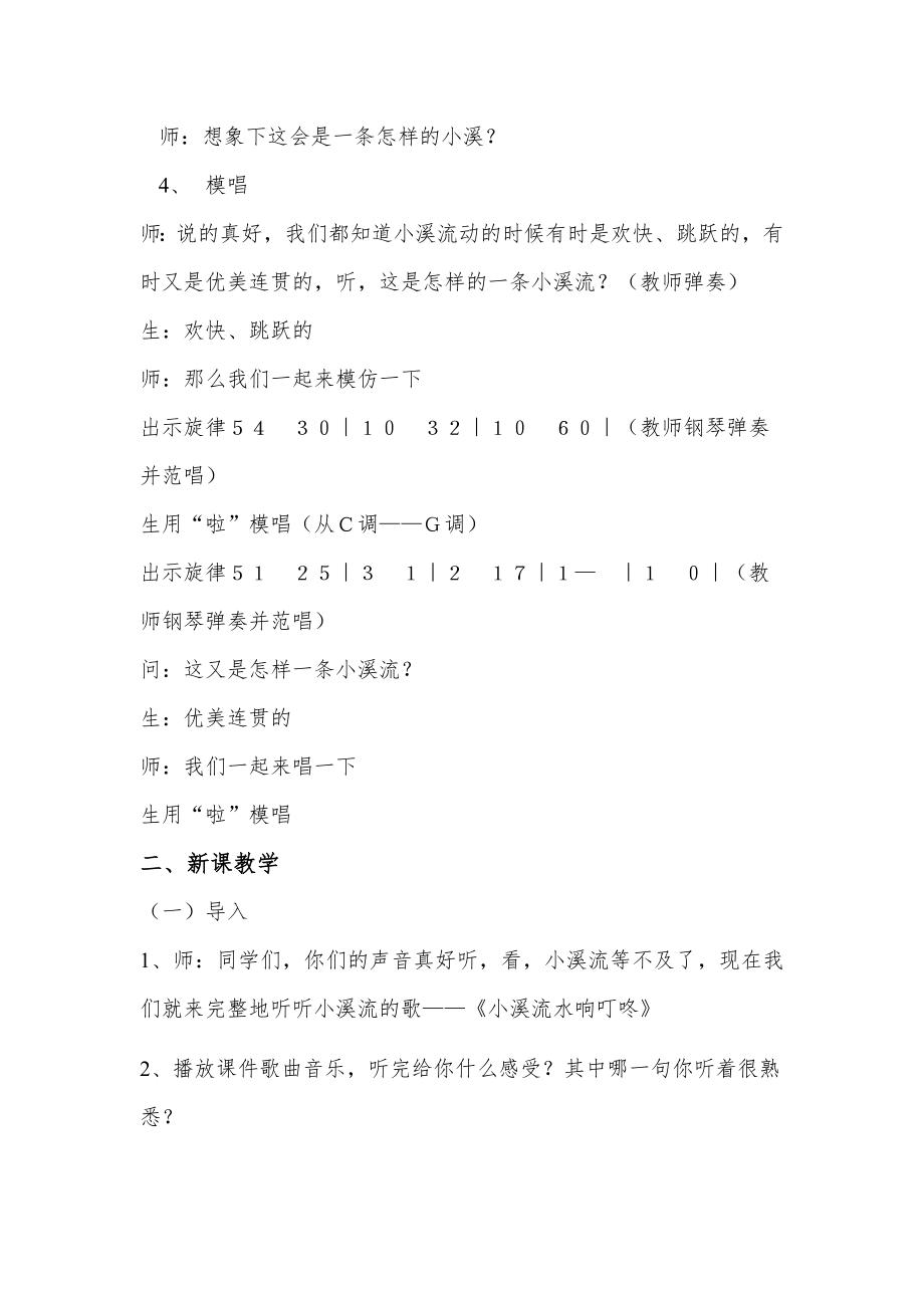 人音版小学音乐四年级下册小溪流水响叮咚教学实录.doc_第2页