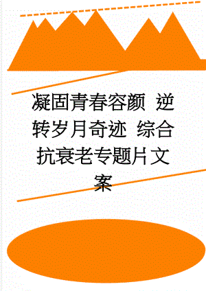 凝固青春容颜 逆转岁月奇迹 综合抗衰老专题片文案(5页).doc