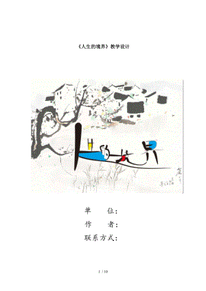 人生的境界教学设计.doc