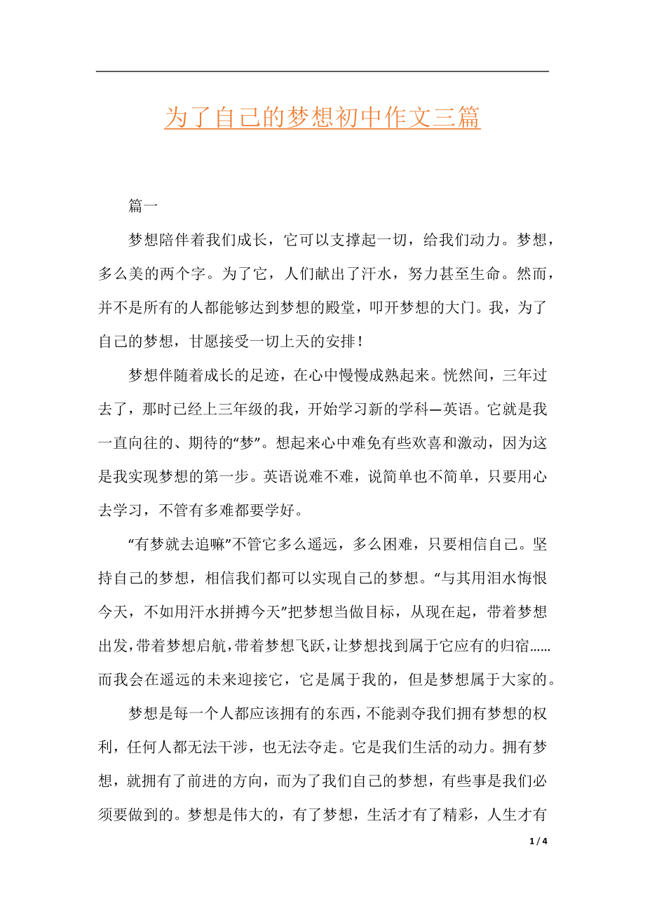 为了自己的梦想初中作文三篇.docx_第1页