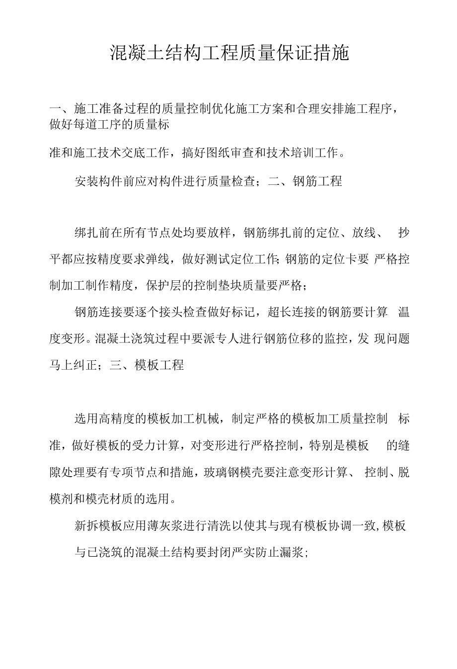 混凝土结构工程质量保证措施(打印版).docx_第1页