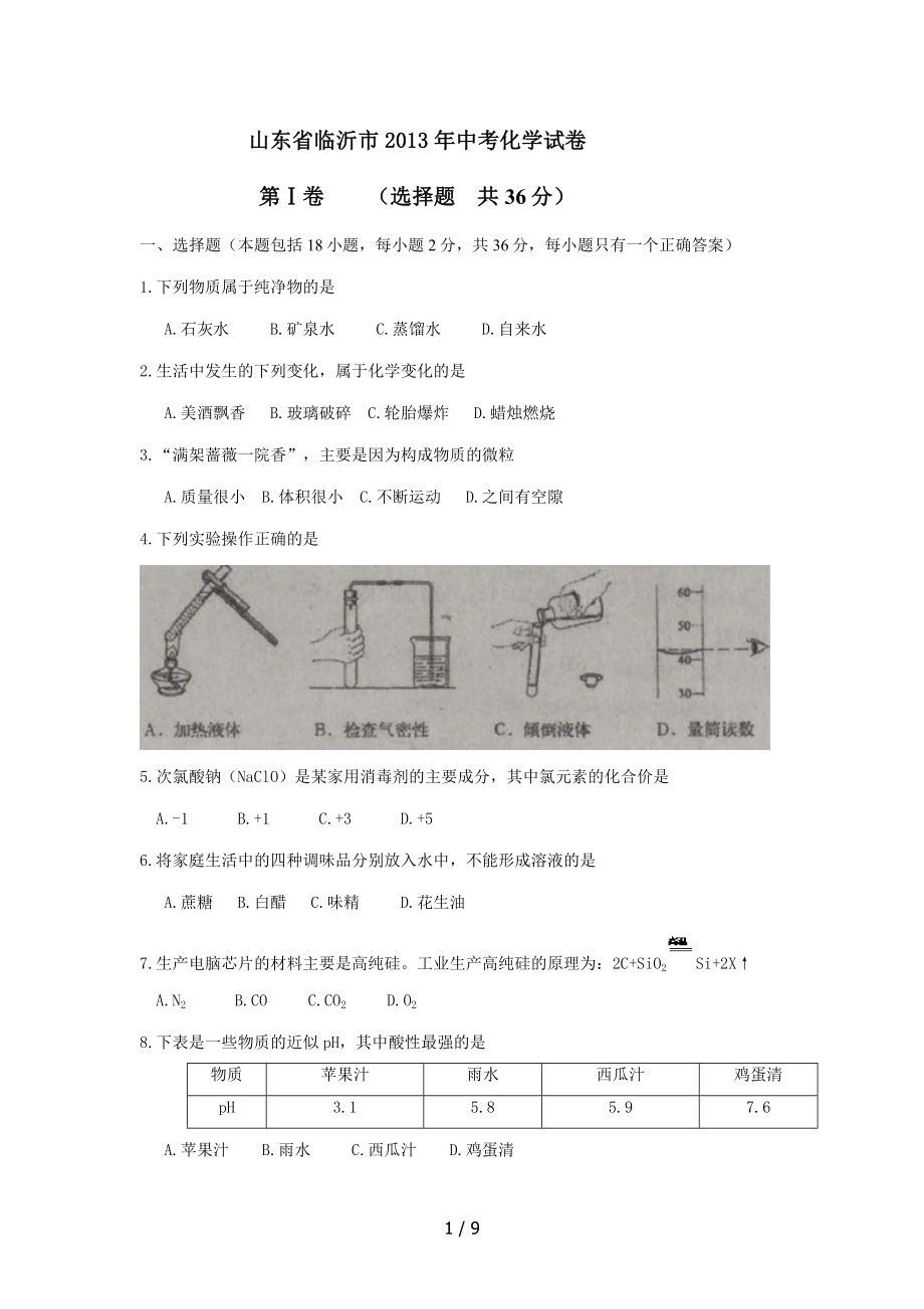 山东省临沂市中考化学试卷.doc_第1页