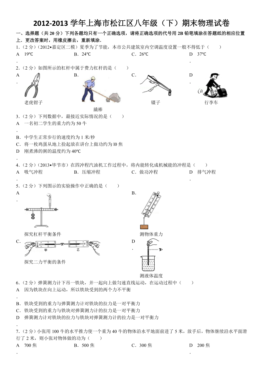 2012-2013学年上海市松江区八年级(下)期末物理试卷.doc_第1页