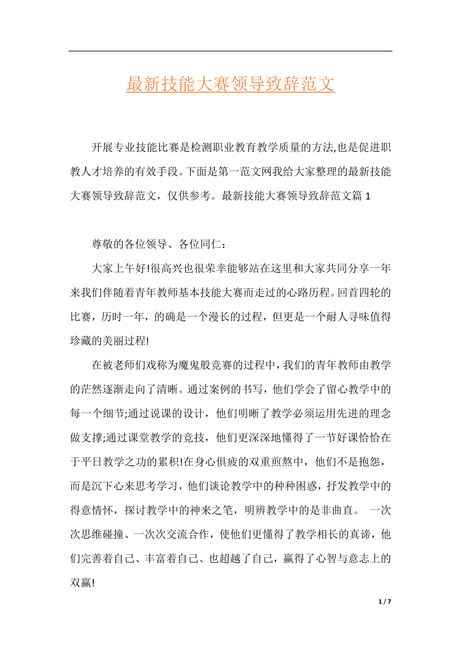 最新技能大赛领导致辞范文.docx_第1页