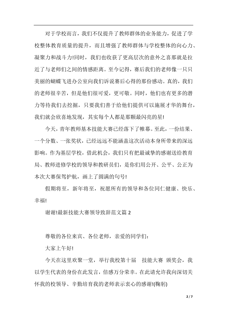 最新技能大赛领导致辞范文.docx_第2页