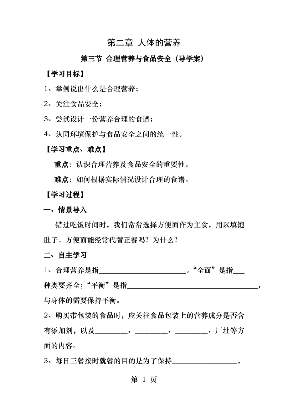 第二章第三节合理营养与食品安全导学案.docx_第1页