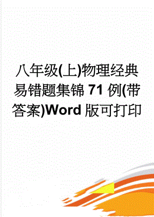 八年级(上)物理经典易错题集锦71例(带答案)Word版可打印(19页).doc