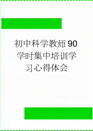 初中科学教师90学时集中培训学习心得体会(3页).doc